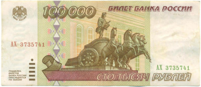 100000 рублей 1995 года