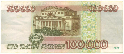 100000 рублей 1995 года