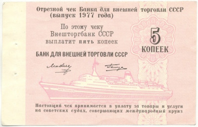 5 копеек 1977 года Круизный отрезной чек Банка для внешней торговли СССР (Без номера)