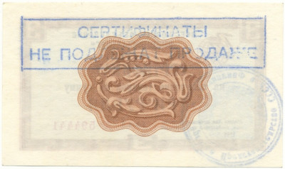 Разменный сертификат на сумму 3 рубля 1968 года Внешпосылторг