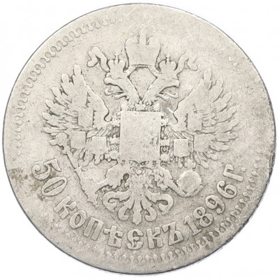 50 копеек 1896 года (*)