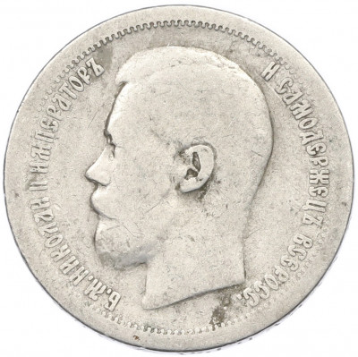 50 копеек 1896 года (*)