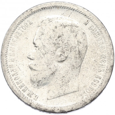 50 копеек 1896 года (АГ)