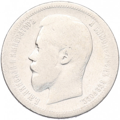 50 копеек 1899 года (АГ)