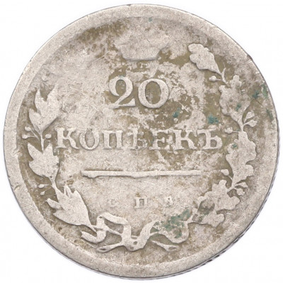 20 копеек 1818 года СПБ ПС