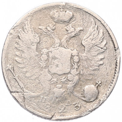 10 копеек 1823 года СПБ ПД