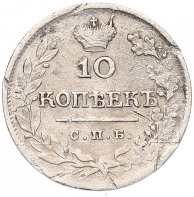 10 копеек 1823 года СПБ ПД