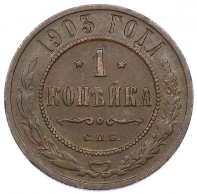 1 копейка 1903 года СПБ