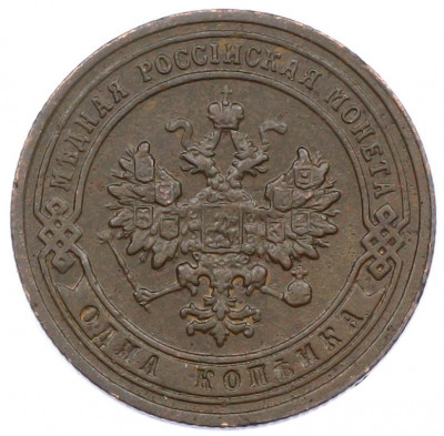 1 копейка 1903 года СПБ
