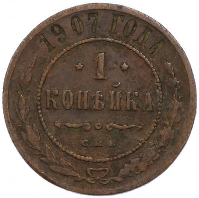 1 копейка 1907 года СПБ
