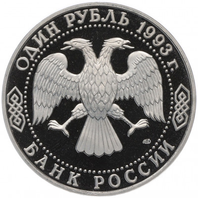 1 рубль 1993 года ЛМД «Иван Сергеевич Тургенев» (Proof)