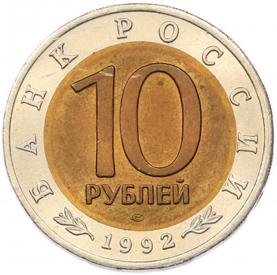 10 рублей 1992 года ЛМД «Красная книга — Амурский тигр»