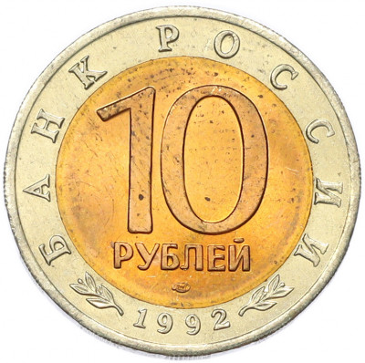 10 рублей 1992 года ЛМД «Красная книга — Краснозобая казарка»