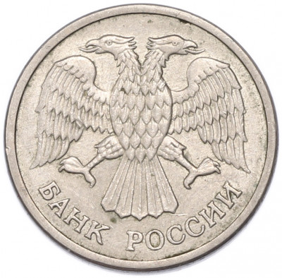 10 рублей 1992 года ММД (Магнитная — гурт гладкий)