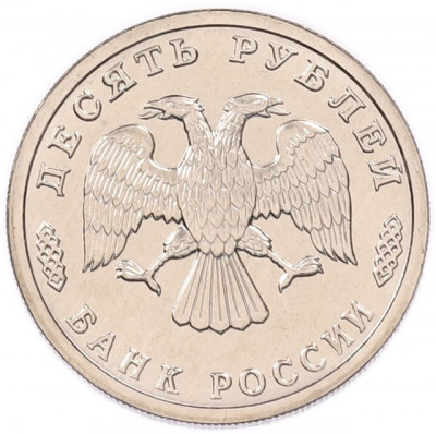 10 рублей 1995 года ЛМД «50 лет Великой Победы»