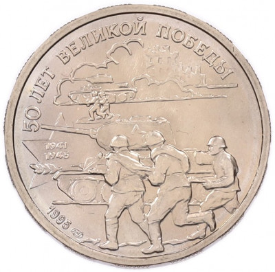 20 рублей 1995 года ЛМД «50 лет Великой Победы»