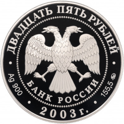 25 рублей 2003 года ММД «Окно в Европу — Шлиссельбург»