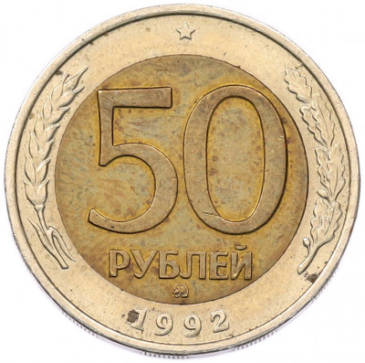 50 рублей 1992 года ММД