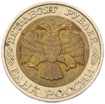 50 рублей 1992 года ММД