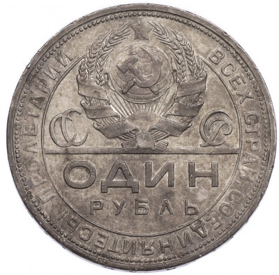 1 рубль 1924 года (ПЛ)