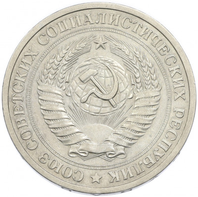 1 рубль 1969 года