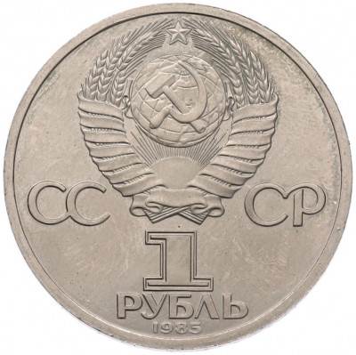1 рубль 1985 года «Фридрих Энгельс» (Стародел)