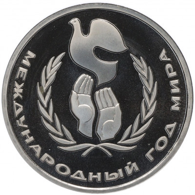 1 рубль 1986 года «Международный год мира» (Стародел)
