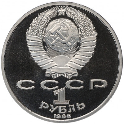 1 рубль 1986 года «Международный год мира» (Стародел)