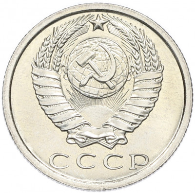 15 копеек 1972 года