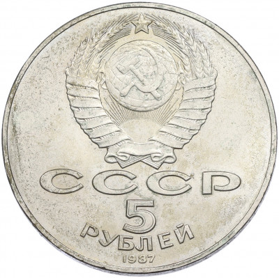 5 рублей 1987 года «70 лет Октябрьской революции» («Шайба»)