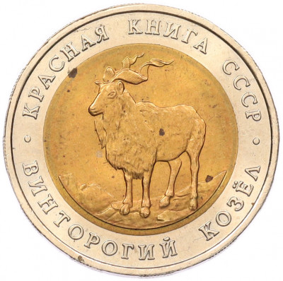 5 рублей 1991 года ЛМД «Красная книга — Винторогий козел»