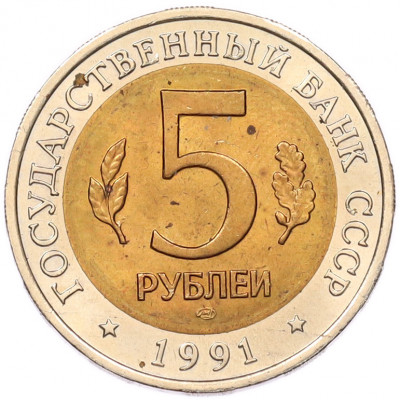 5 рублей 1991 года ЛМД «Красная книга — Винторогий козел»