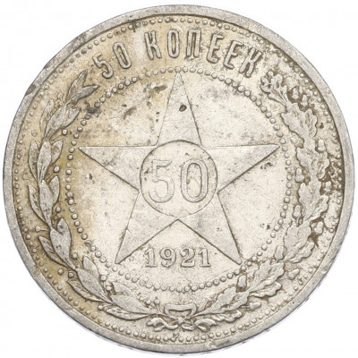50 копеек 1921 года (АГ)