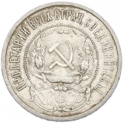 50 копеек 1921 года (АГ)