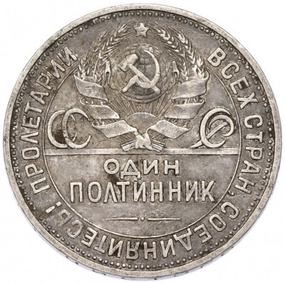 Один полтинник (50 копеек) 1925 года (ПЛ)