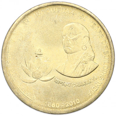 5 рупий 2010 года Индия «150 лет подоходному налогу»