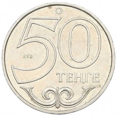 50 тенге 2000 года Казахстан