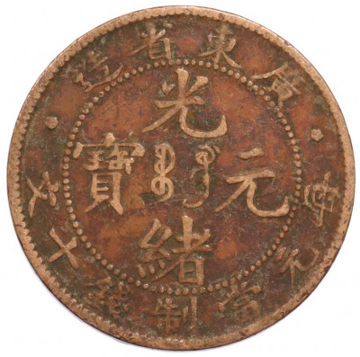 10 кэш 1900-1906 года Китай — провинция Квантунг
