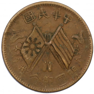 10 кэш 1920 года Китай