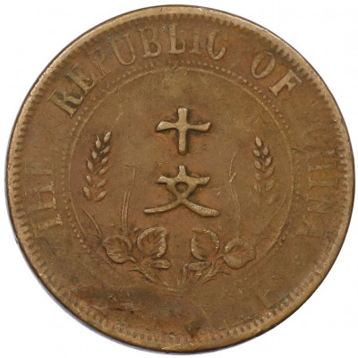 10 кэш 1920 года Китай