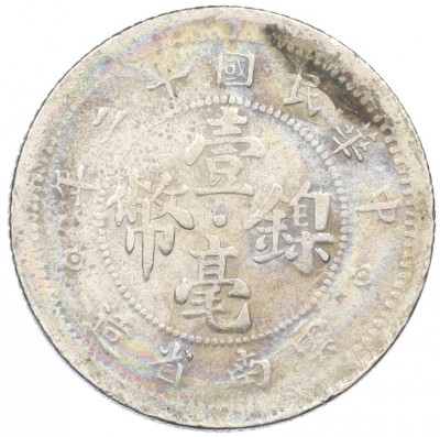 10 центов 1923 года Китай — провинция Юннань