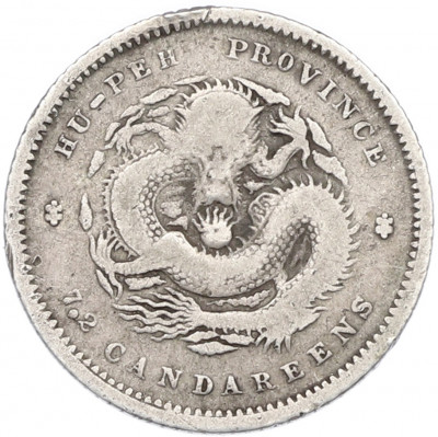 7.2 кандарина (10 центов) 1898 года Китай — провинция Хубей (HU-PEH)