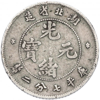 7.2 кандарина (10 центов) 1898 года Китай — провинция Хубей (HU-PEH)