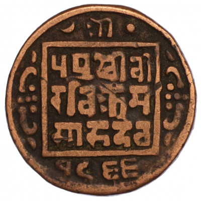 1 пайс 1909 года (BS 1966) Непал