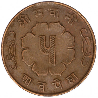 5 пайс 1958 года (BS 2015) Непал