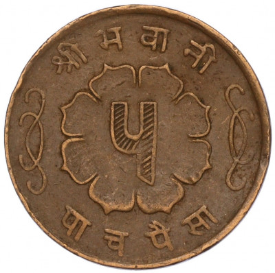 5 пайс 1959 года (BS 2016) Непал
