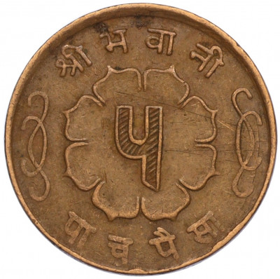 5 пайс 1963 года (BS 2020) Непал