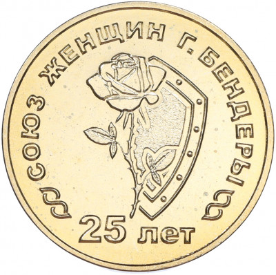 25 рублей 2019 года Приднестровье «25 лет со дня образования Союза женщин города Бендеры»