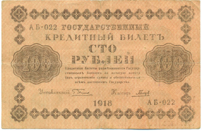 100 рублей 1918 года