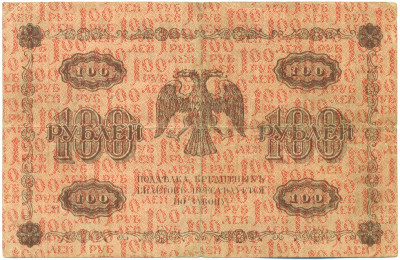 100 рублей 1918 года